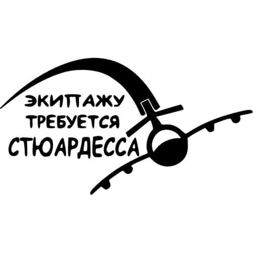 22*12cm Aircraft Quote Экипажу требуется стюардесса Funny Lettering Car Decor Art Window Decor Pattern Vinyl Car Stickers L1114