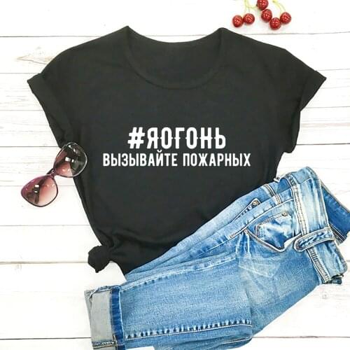 Call Fire Russian Letters Printed 100%Cotton Womens T Shirt Funny Summer Casual O-Neck Short Sleeve Tops Female T-shirt
