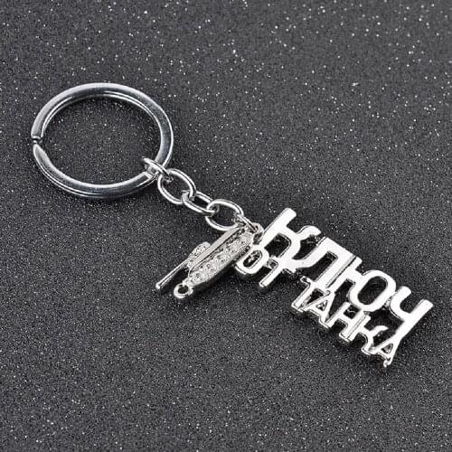 1pc WOT Game Related World of Tanks Keychain Russian Letters Key Chain Accessories Jewelry Wholesale dropshipping boyfriend gift