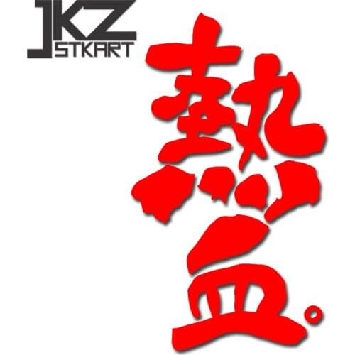 JKZ STKART Vinyl Die Cut Car Stickers Decals Chinese Kanji Righteous Ardour 15 x 9 cm for Motor Bike Truck Helmet Stickers