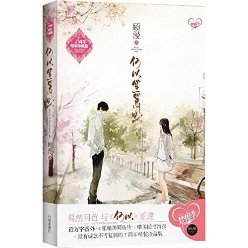 Chinese most classic poplar novels Silent Separation My Sunshine He Yi Sheng Xiao Mo Written By Gu Man