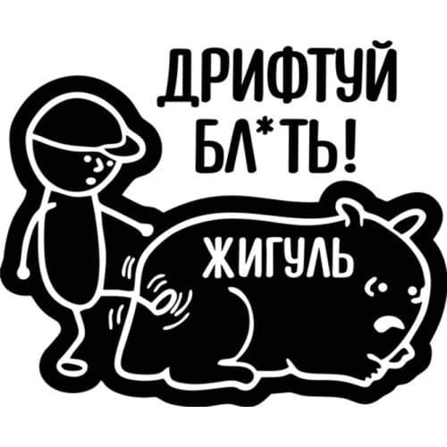RuleMylife ДРИФТУЙ БЛ*ТЬ! ЖИГУЛЬ car stickers decal anime cute car accessories decoration pegatinas para coche