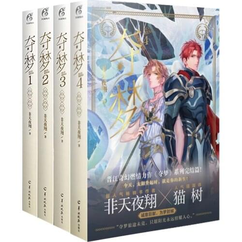 Duo Meng (Volume 1-4 )Chinese Fantasy Novel Jinjiang Literature Youth Romance Novels Books