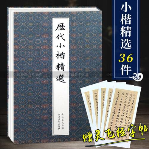 Collection of lower case letters from past dynasties Complete collection of calligraphy copybooks with brush
