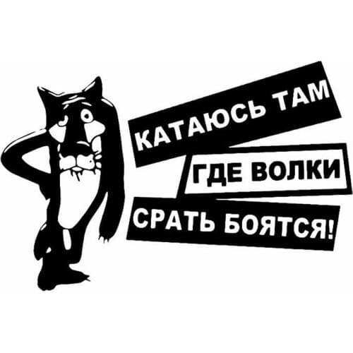 Universal 150X100mm Car Sticker Creative Interesting Wolves Are Afraid Of Shit Fashion Decor Car-Styling Car Sticker Vinyl