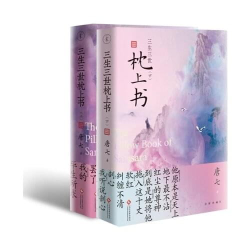 2 Books The pillow book of samsara Chinese adult popluar novels immortal hero love story Book Sanshengsanshi series Tangqigongzi
