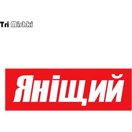 Tri Mishki HZX413 9.9*30cm I am poor yanischiy car sticker funny auto car stickers