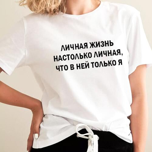 Personal Life Russian Cyrillic 100%Cotton Women T Shirt Unisex Funny Summer Casual Short Sleeve Top Slogan Tee