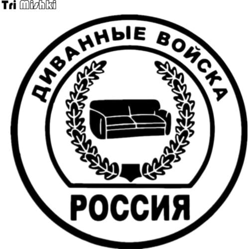 Tri Mishki HZX230 15*15cm funny car stickers sofa army russia auto car sticker