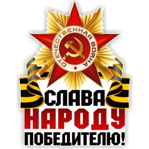 B0146 Self-adhesive Decal Glory to the Victorious People! Car Sticker Waterproof Auto Decors on Bumper Rear Window