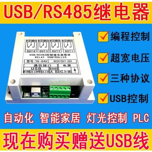Serial Port RS485USB Relay Control Module Switch MCU Relay Control 12V Four 4-way YK04U