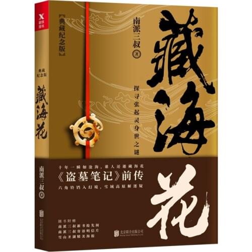 Canghaihua And The Prequel Of "Tomb Raiders Notes", A Masterpiece Of The Southern School Sanshu ChinaS Mystery Novels Wu Xie