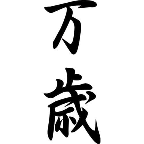 Vinyl Car Sticker Banzai This Is The Title for The Ancient Emperor PVC Waterproof Auto Decors Bumper Rear Window Decal