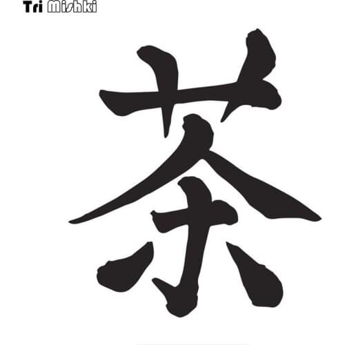 Tri Mishki HZX821# 13*15cm Chinese kanji tea car sticker funny Vinyl Decals Motorcycle Accessories Stickers
