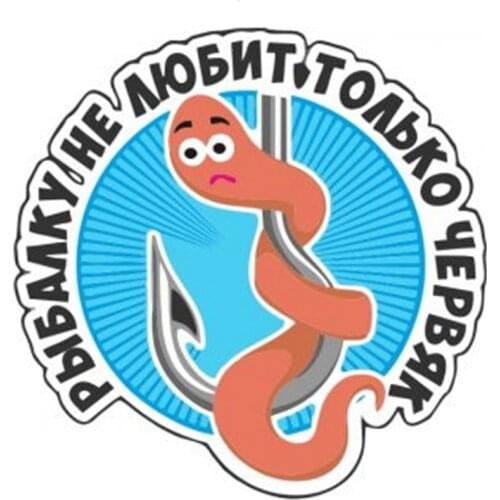 S40481# Various Sizes PVC Decal Only The Worm Does Not Like Fishing Car Sticker Waterproof on Bumper Rear Window Laptop