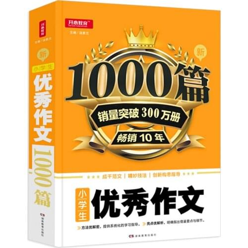 New 1000 Excellent Essays for Elementary School Students grades 3-6 composition essays