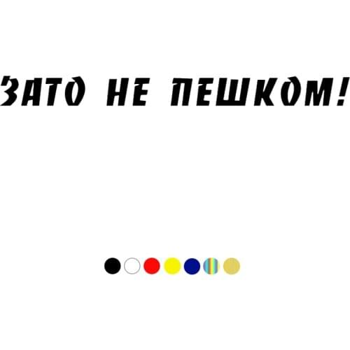 CS-053#Various Sizes Car Sticker Inscription "Зато не пешком!" vinyl decal auto car stickers for bumper front window