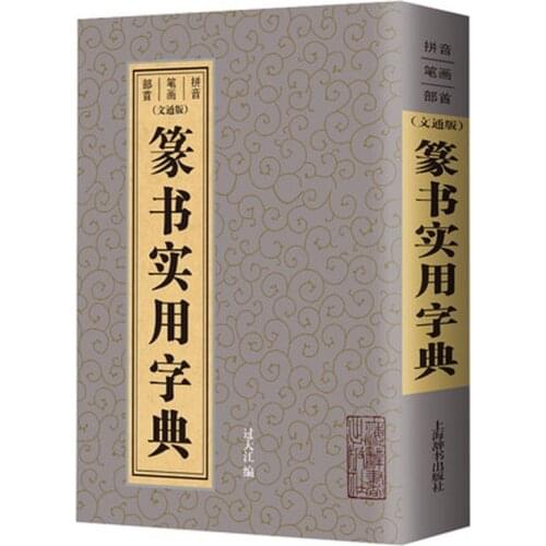 The seal script utility book - Chinese zhuan shu shi yong zi dian
