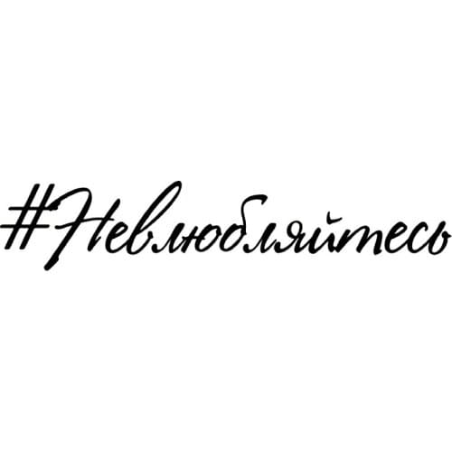 S51400 Various Sizes/Colors Car Stickers Vinyl Decal Don't Fall in Love Motorcycle Decorative Accessories