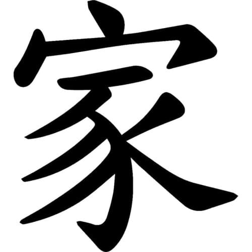 10.5cm*11.8cm Kanji Family Home Japanese Funny Car Sticker Vinyl S4-0702
