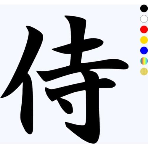 CK2030#15*15cm Samurai funny car sticker vinyl decal silver/black car auto stickers for car bumper window car decorations