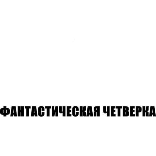 CS-11011# Die-Cut Vinyl Decal ФАНТАСТИЧЕСКАЯ ЧЕТВЕРКА Car Sticker Waterproof Auto Decors on Truck Bumper Rear Window