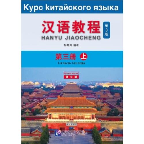 Chinese Course (3rd Edition Russian Edition) 3A