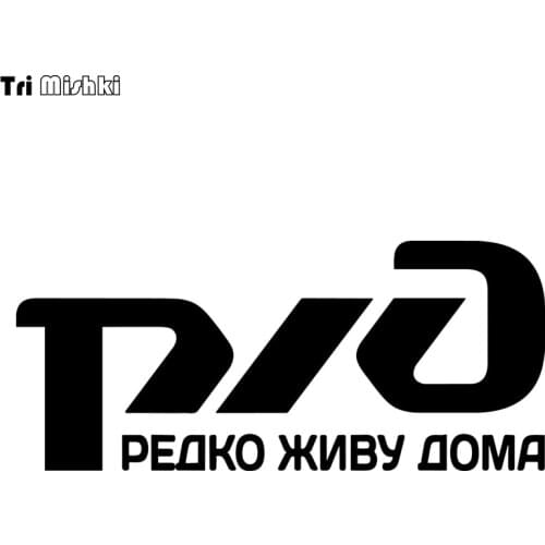 Tri Mishki HZX1073 Russian Railways - I rarely live at home car sticker funny Vinyl Decals Motorcycle Accessories Stickers