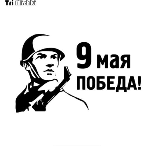 Tri Mishki HZX1161# 20*12.6cm soldier May 9 Victory commemorate car sticker Vinyl Decals Motorcycle Accessories Stickers