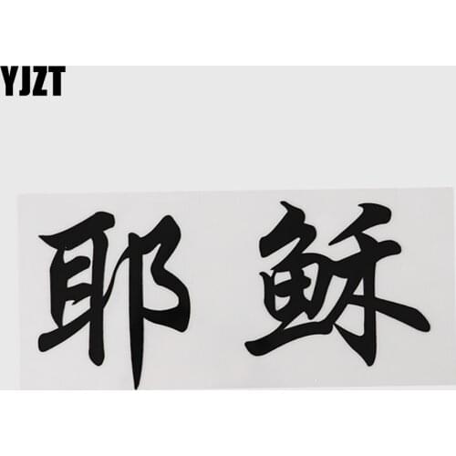 YJZT 15CM*7.3CM Jesus Black/Silver Chinese Characters Car Sticker Vinyl And Humorous Words 13D-0325