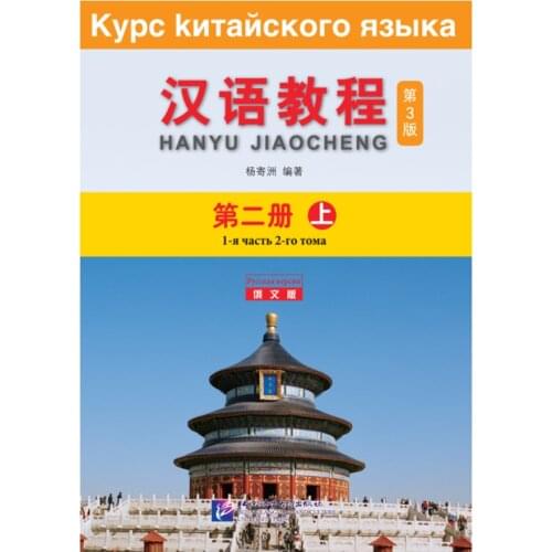 Chinese Course (3rd Edition Russian Edition) 2A Chinese Learning Book