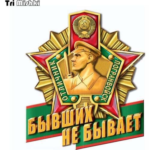 Tri Mishki WCS925 13X15CM border troops signs There are no former car sticker PVC coloful Decals Motorcycle Accessories sticker