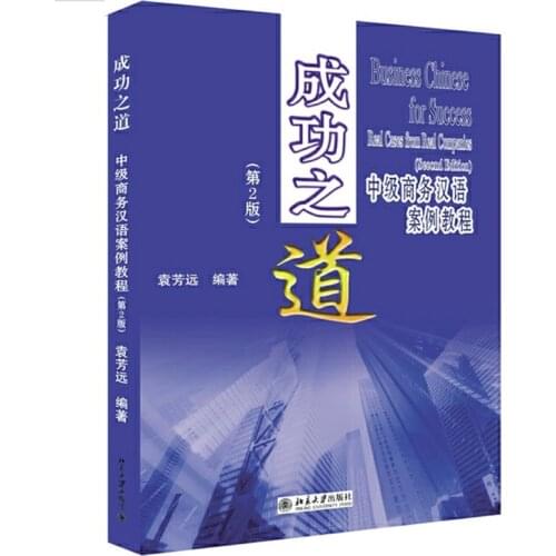 Business Chinese for Success Real Cases From Real Companies (Second Edition) (English and Chinese Edition)