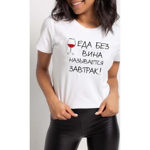 Food Without Wine Is Called Breakfast Russian Inscription Print Short Sleeve T Shirts Harajuku T Shirt Fashion Tumblr T-shirts