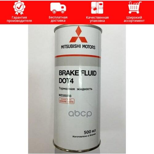 Мицубиси Brake Fluid