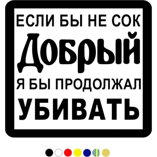 CS-511#14.2*15cm Sticker If it were not for the good juice, I would continue to kill funny car sticker and decal silver/black