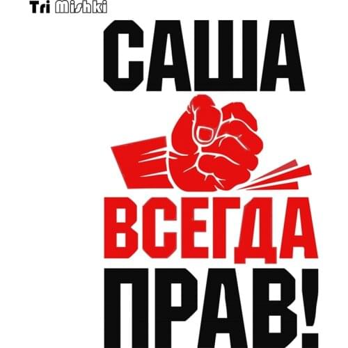 Tri Mishki WCS272 11.7x18cm fist Sasha is always right! funny colorful car stickers auto automobile decals sticker