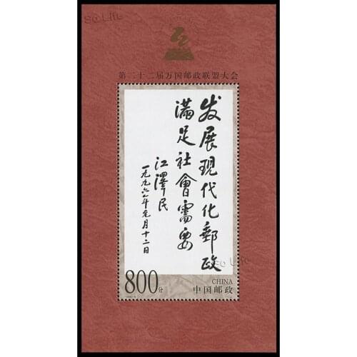 Jiang Zemins Inscription,22nd Universal Postal Union Congress. 1999-9 , Miniature sheet , Post Stamps , Philately , Collection