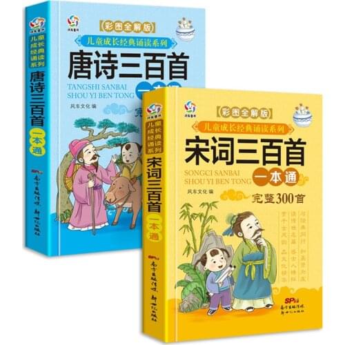 Newest 2pcs/set Chinese Classic books Song Ci / Tang Poetry 300 Early childhood education picture book