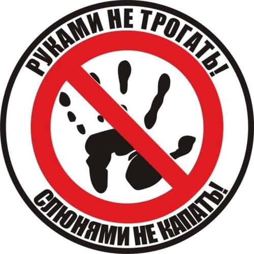 Personality Interesting Car Sticker Do Not Touch! Do Not Drip with Drool! Russian Auto Funny Car Stickers Decals Accessories