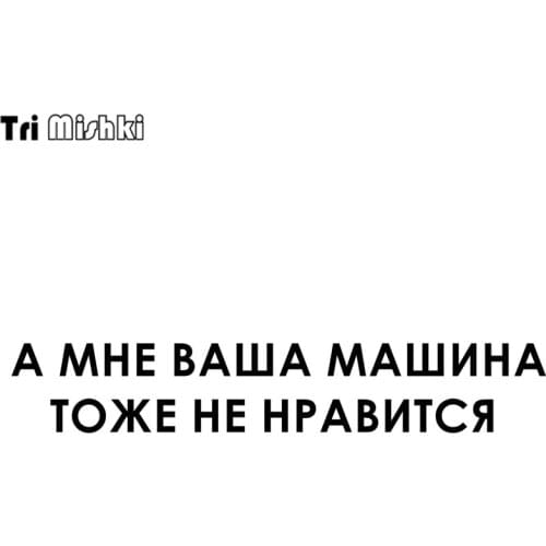 Tri Mishki HZX299 10.5*60cm 1-4 pieces funny car stickers I do not like your car either auto car sticker