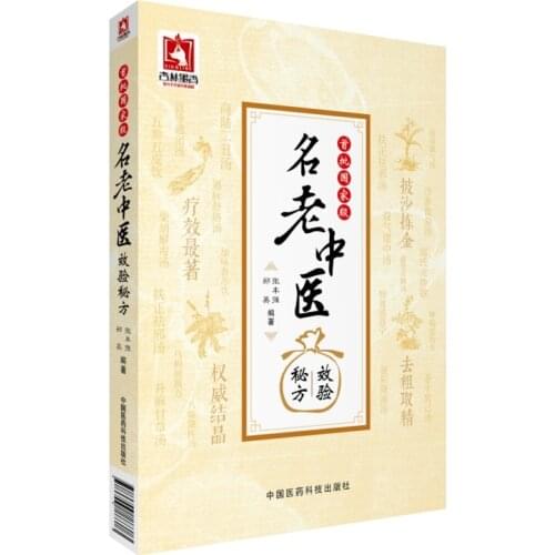 The first batch of national-level famous and old TCM secret recipe books