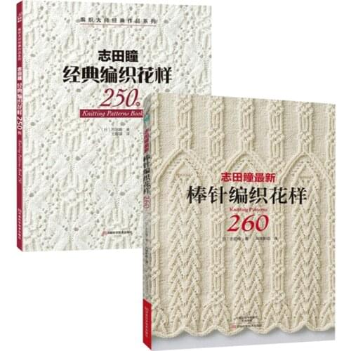 2PCS/LOT Knitting Patterns Book 250 / 260 BY HITOMI SHIDA Japanese Classic weave patterns Chines edition-CJ