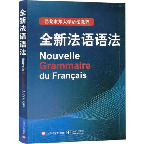New Chinese French Tutorial book for beginners Nouvelle Grammaire du Francais French Grammar Book Practical French textbook