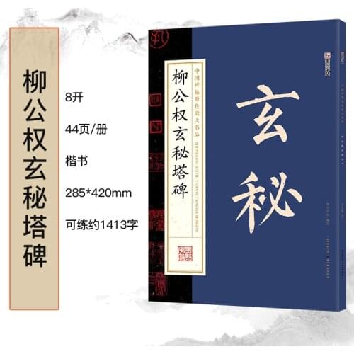 Modian Chinese Rubbings Original Color Enlarged Famous Products Liu Gongquan’s Stele of Xuanmi Tower