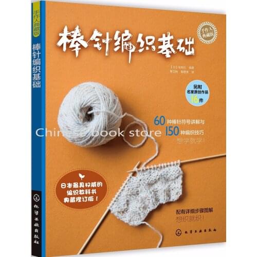 Knitting needle basic skills book for beginners self learners Chinese handmade tutorial books easy to learn with analysis