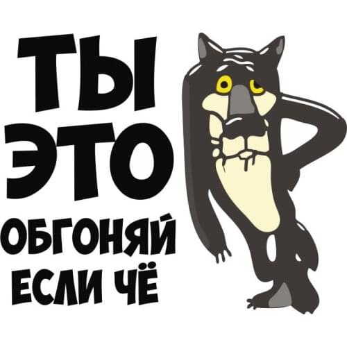 S50197# 13/15/17CM Personality PVC Decal Ты Это Обгоняй если Че Car Sticker on Motorcycle Laptop Decorative Accessories