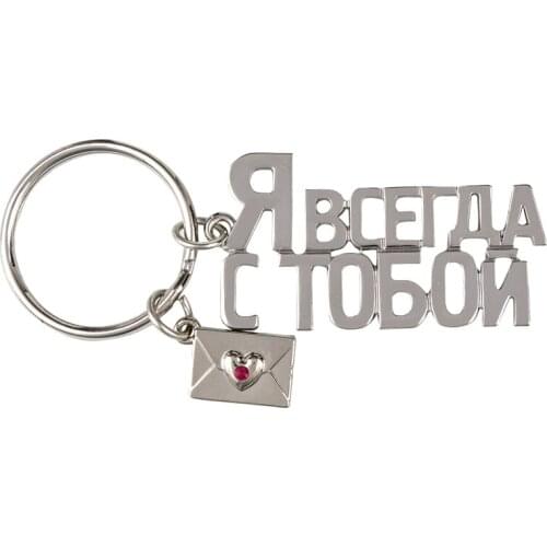 Silver plated keychain the Romantic Russian alphabet keychain the metal Keyring Keychains charms of "I am always with you"