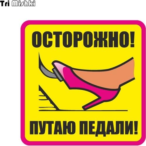 Tri Mishki WCS821 Caution I am confusing pedals car sticker PVC coloful Decals Motorcycle Accessories sticker