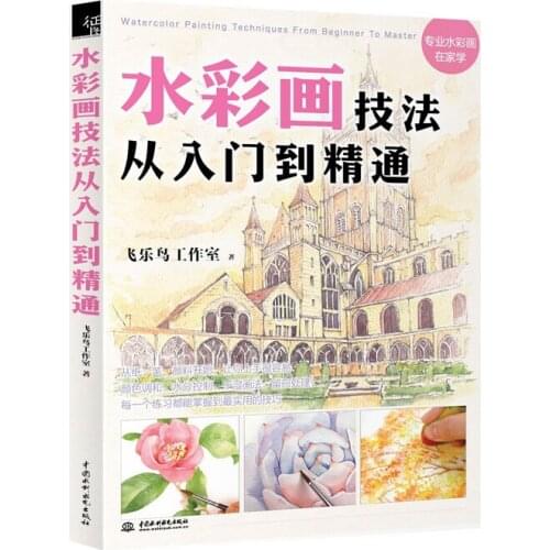 New Chinese coloring Watercolor books for adults by Fei Yue Bird Studios ,Watercolor Painting Techniques from Beginner to Master